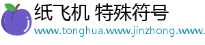 纸飞机 特殊符号